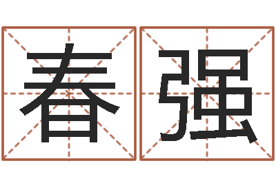 王春强起命簿-刘姓宝宝起名字