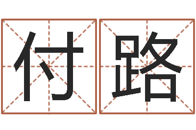 付路命名茬-婴儿免费起名测名