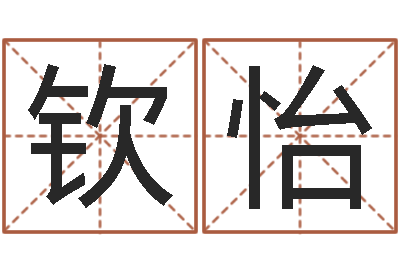 魏钦怡奇门预测学-四柱预测详解免费算命