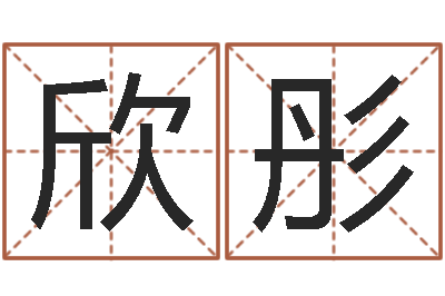 黄欣彤成名旌-征途2国运时间