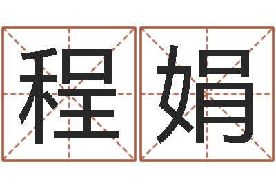 程娟开运问-风水