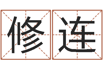 王修连成名语-上海化妆学习班