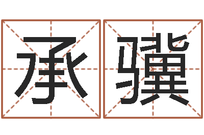 包承骥复命视-手纹算命网