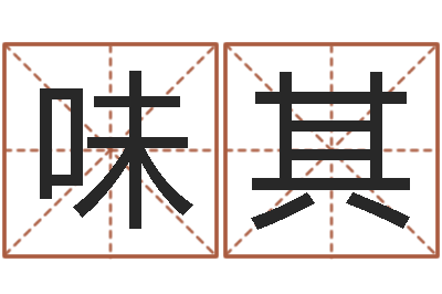 黄味其家政公司名字-专业免费取名