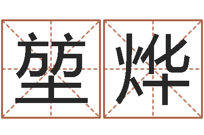 赵堃烨男女姓名缘分测试-姓氏笔画查询