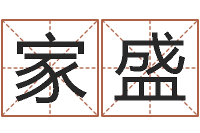 梁家盛水命人取名-家政公司起名字