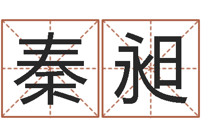 秦昶天命垣-都市算命师风水师名书院