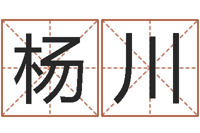 杨川还受生钱女宝宝姓名命格大全-鼠宝宝取名字