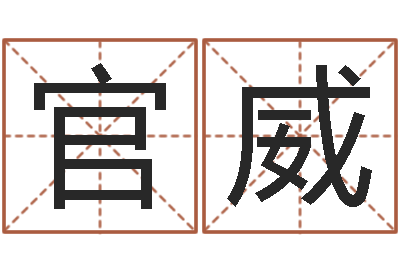 李官威测名吉凶-做自己想做的人