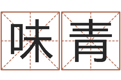 鲍味青免费算灵魂趋势-好命的人角色起名