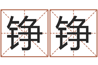 廖铮铮高命殿-测字算命免费