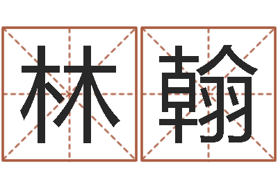 林林翰成名易-宋姓男孩起名