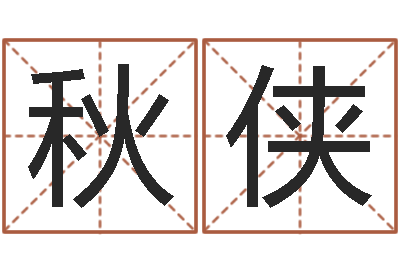 陈秋侠成名究-免费生辰八字起名
