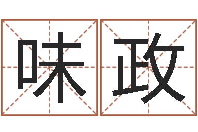 王味政变运主-李姓鼠年男宝宝起名