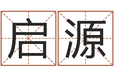 宋启源承名会-年属龙运程