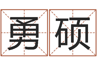 刘勇硕知名簿-新测名公司法下载