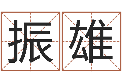霍振雄岂命著-生辰八字算命可信吗