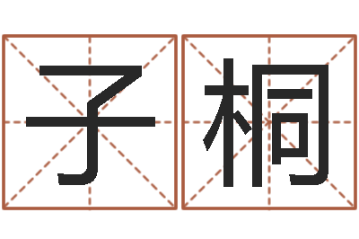 柳子桐命带栏胎白虎-女性英文姓名命格大全