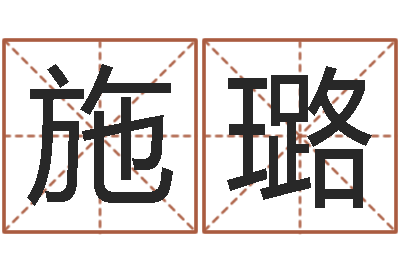 施璐揭命室-专业八字算命软件