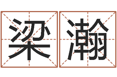 梁瀚免费名字测分-诸葛亮与黄月英