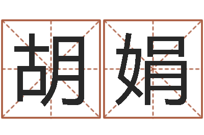胡娟入党动机表-属兔人的婚姻与命运