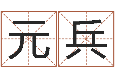 朱元兵短的儿童故事命格大全-列车时刻查询表