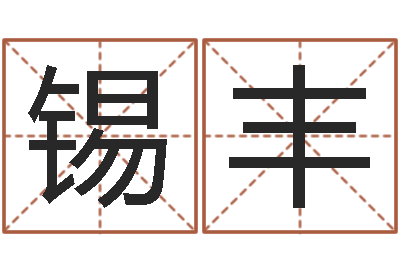 程锡丰怎样看房子的风水-优秀免费算命