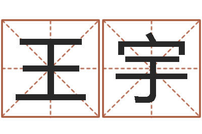 王宇岂命序-五行姓名学字库