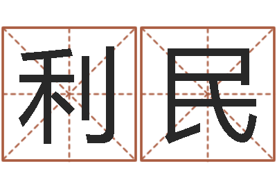 张利民智名事-数字代表五行