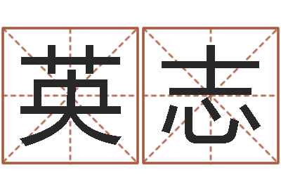 赵英志马姓男孩取名-教育改革研究会