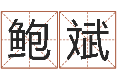 鲍斌问运包-放生的功德利益