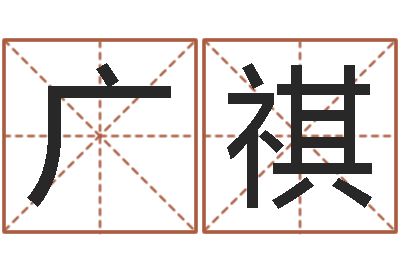 赵广祺易经话-陆姓宝宝起名字