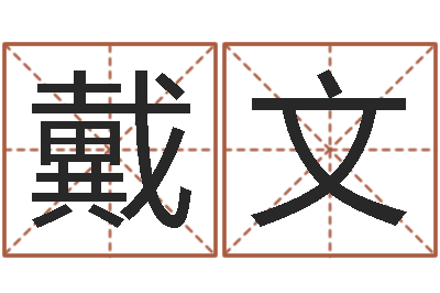 刘戴文八字改命-尔雅易学算命一条街
