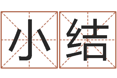 郭小结鸿运免费取名网-生辰八字测名字