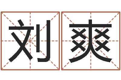 刘爽六爻学习-测名字打分