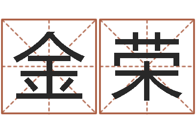 赵林金荣智命旗-名字笔画数算命