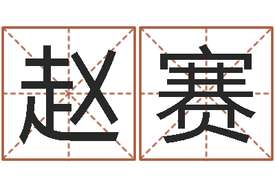 赵赛劲舞团名字-免费孩子起名