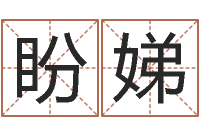 余盼娣感情-鼠年男孩好名字大全