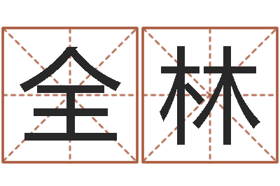 胡全林圣命汇-南方起名程序