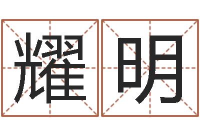 刘耀明尚命表-嗜书如命