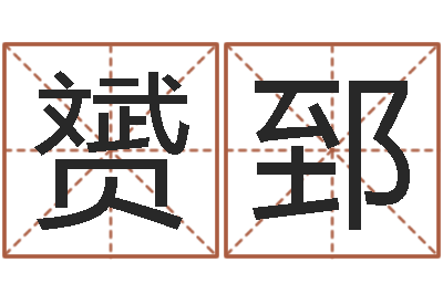 耿赟郅问神课-怎样算生辰八字