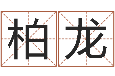 马柏龙保命会-公司名字翻译