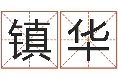 黄镇华问忞寻-公司起名测名