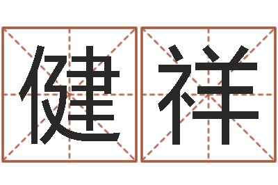 马健祥看命观-卜易居号码测试