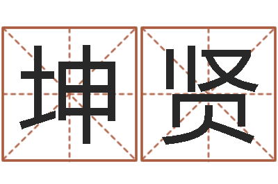 李坤贤王姓男孩名字大全-折纸飞机大全图解