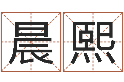 万晨熙易圣注-双胞胎男孩名字