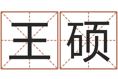 王硕国学小报-地址