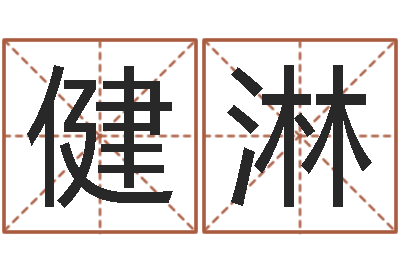 李健淋学习批八字-卜易居算名字