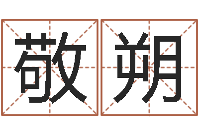 王敬朔时辰起名测试-我宿黄山碧溪水