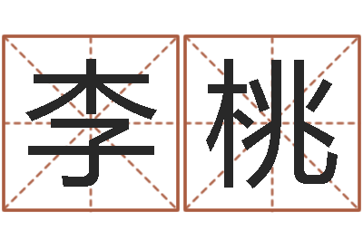 李桃三命通会卷一-脸上长痣